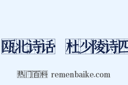 瓯北诗话·杜少陵诗四是什么意思的图片